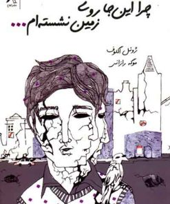 کتاب چرا این جا روی زمین نشسته ام | انتشارات کلاغ