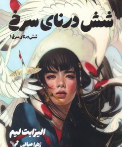 کتاب شش درنای سرخ 1 | انتشارات کتابسرای تندیس