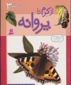 کتاب از کرم تا پروانه | انتشارات قدیانی