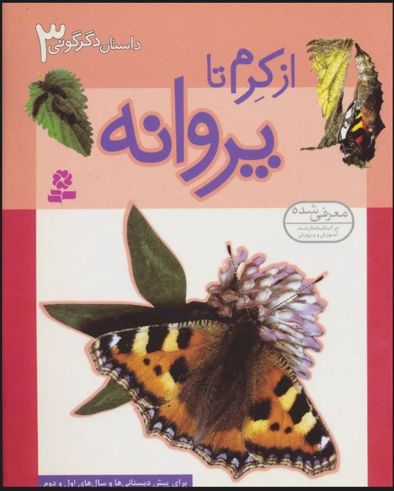 کتاب از کرم تا پروانه | انتشارات قدیانی
