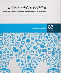 کتاب روندهای نوین در عصر دیجیتال | انتشارات ادیبان روز