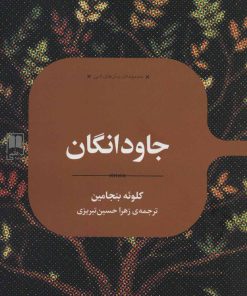 کتاب جاودانگان | انتشارات علمی