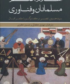 کتاب اسلام، علم، مسلمانان و فناوری | انتشارات علمی و فرهنگی
