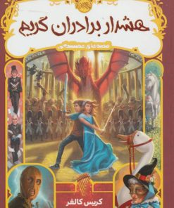 کتاب هشدار برادران گریم | انتشارات پرتقال
