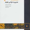 کتاب راهنمای فیلم سازان برای مدیریت طراحی فیلم | انتشارات کتابسرای میردشتی