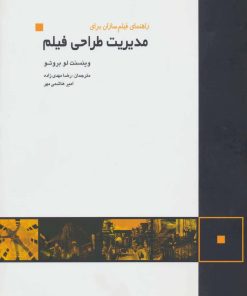 کتاب راهنمای فیلم سازان برای مدیریت طراحی فیلم | انتشارات کتابسرای میردشتی