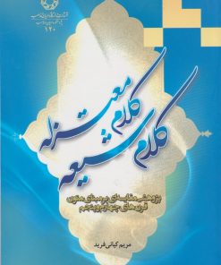 کتاب کلام شیعه کلام معتزله | انتشارات ادیان و مذاهب