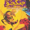 کتاب حشرات جنگجو 3 | انتشارات قدیانی