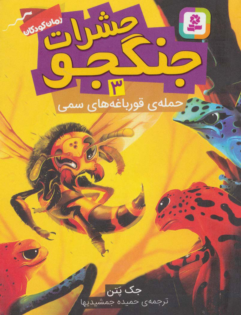 کتاب حشرات جنگجو 3 | انتشارات قدیانی