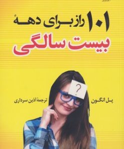 کتاب 101 راز برای دهه بیست سالگی | انتشارات کتاب کوله پشتی