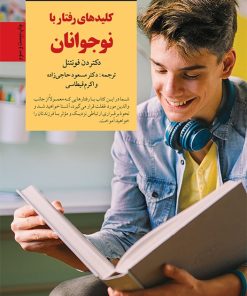 کتاب کلیدهای رفتار با نوجوانان | انتشارات صابرین