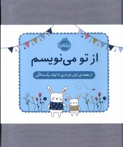 کتاب از تو می نویسم(ژاکت آبی) | انتشارات پرتقال