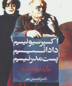 کتاب اکسپرسیونیسم، دادائیسم، پست مدرنیسم | انتشارات نگاه