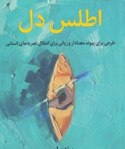 کتاب اطلس دل | انتشارات میلکان