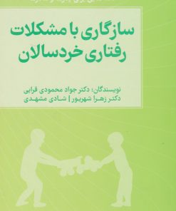 کتاب سازگاری با مشکلات رفتاری خردسالان | انتشارات کتابسرای میردشتی