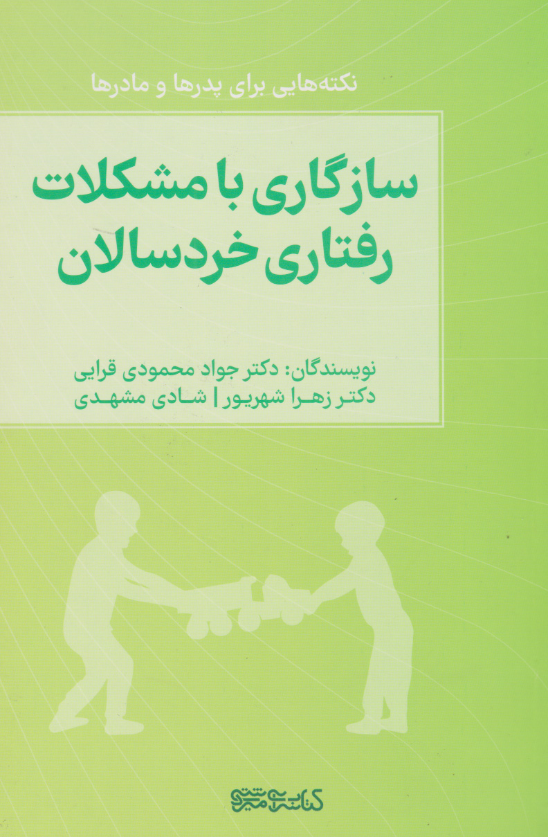 کتاب سازگاری با مشکلات رفتاری خردسالان | انتشارات کتابسرای میردشتی