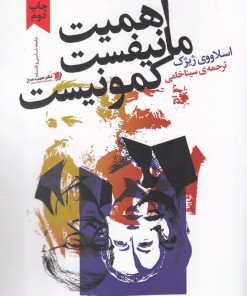 کتاب اهمیت مانیفست کمونیست | انتشارات سیب سرخ