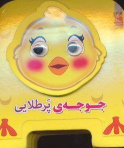 کتاب جوجه ی پرطلایی | انتشارات سایه گستر