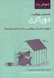 کتاب گام های موفقیت دورکاری | انتشارات ایران بان