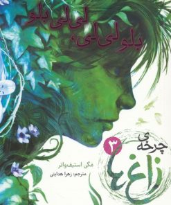 کتاب چرخه ی زاغ ها 3 | انتشارات هوپا