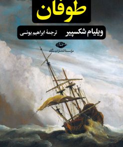 کتاب طوفان | انتشارات نگاه