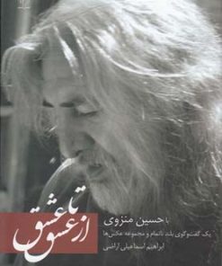 کتاب از عشق تا عشق | انتشارات فصل پنجم