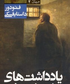 کتاب یادداشت های زیر زمینی | انتشارات قدیانی