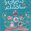کتاب زنان و مردانی که ایران را ساخته اند (مجموعه‌10جلدی) | انتشارات شهر قلم