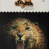 کتاب یک فنجان دانستنی درباره ی حیوانات خطرناک | انتشارات نوشته