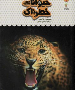 کتاب یک فنجان دانستنی درباره ی حیوانات خطرناک | انتشارات نوشته