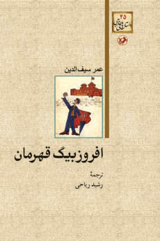 کتاب افروزبیگ قهرمان | انتشارات امیرکبیر