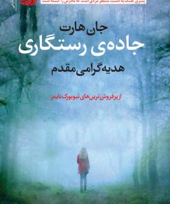 کتاب جاده رستگاری | انتشارات آموت