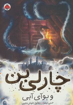 کتاب چارلی بن و بوآی آبی | انتشارات شهر قلم