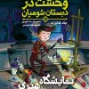 کتاب نمایشگاه هنری حمله می‌کند | انتشارات هوپا