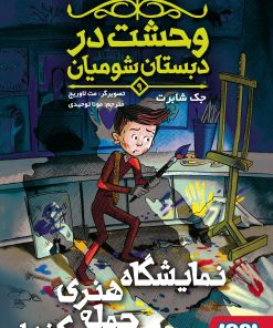 کتاب نمایشگاه هنری حمله می‌کند | انتشارات هوپا