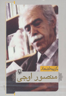 کتاب گزینه اشعار منصور اوجی | انتشارات مروارید
