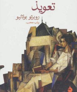 کتاب تعویذ | انتشارات ماهی