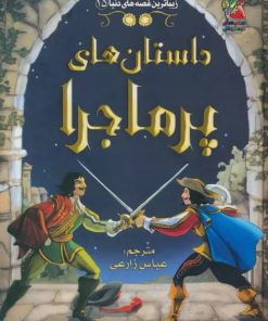 کتاب داستان های پرماجرا | انتشارات سایه گستر