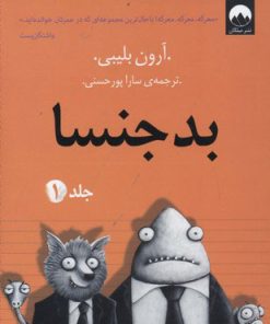 کتاب بدجنسا -جلد 1 | انتشارات میلکان