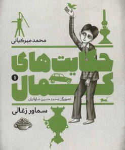 کتاب حکایت های کمال 1 | انتشارات به نشر