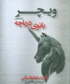 کتاب بانوی دریاچه | انتشارات کتابسرای تندیس