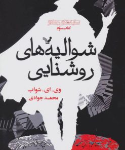 کتاب شوالیه های روشنایی (کتاب سوم) | انتشارات کتابسرای تندیس