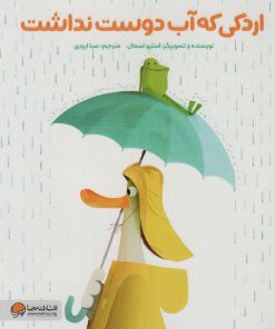 کتاب اردکی که آب دوست نداشت | انتشارات مهرسا