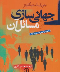 کتاب جهانی سازی و مسائل آن | انتشارات نشر نی