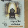 کتاب اسلام، دولت و مشروعیت | انتشارات نگارستان اندیشه