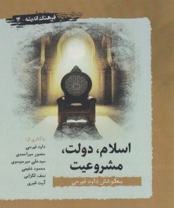 کتاب اسلام، دولت و مشروعیت | انتشارات نگارستان اندیشه