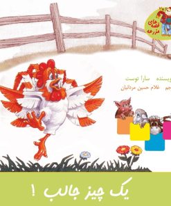 کتاب یک چیز جالب! | انتشارات نوشته