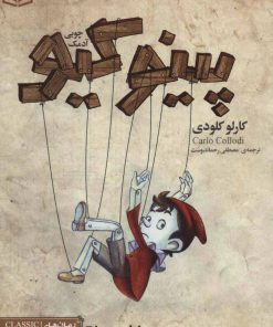 کتاب پینوکیو آدمک چوبی | انتشارات قدیانی