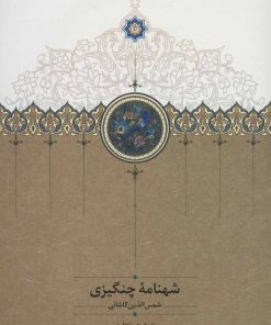 کتاب شهنامه چنگیزی | انتشارات سخن