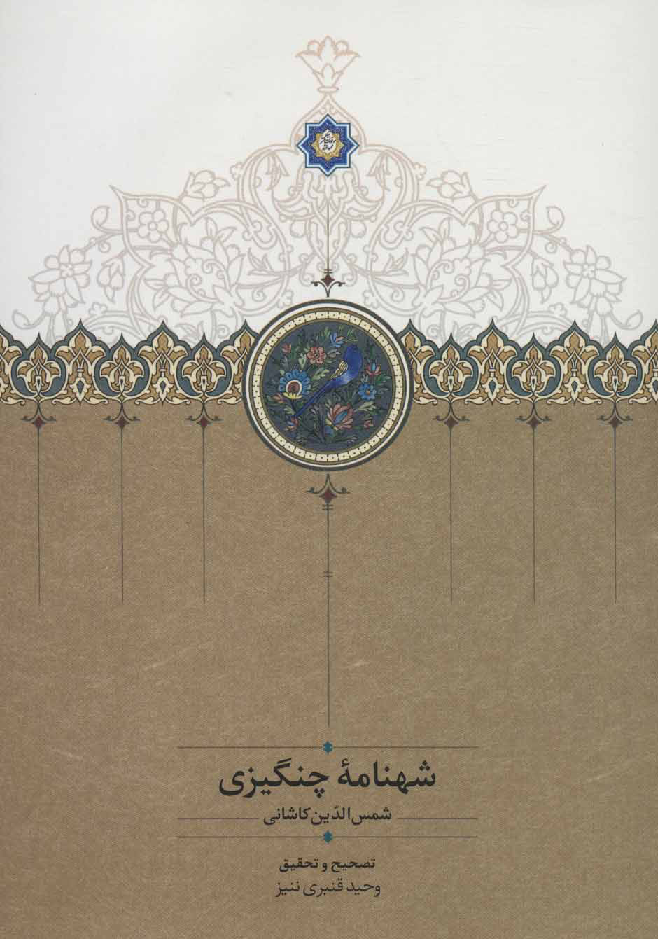 کتاب شهنامه چنگیزی | انتشارات سخن